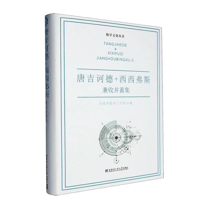 唐吉诃德+西西弗斯:兼收并蓄集刘培杰数学工作室  书自然科学书籍 - 实物图