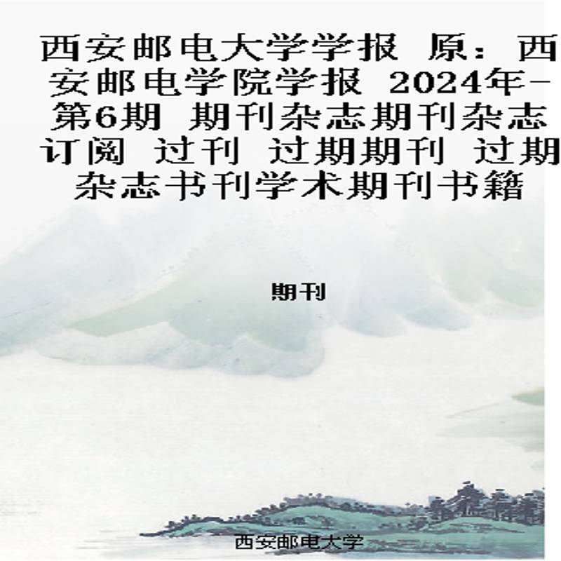 西安邮电大学学报 原：西安邮电学院学报  2024年-第6期 期刊杂志期刊杂志订阅 过刊 过期期刊 过期杂志书刊学术期刊