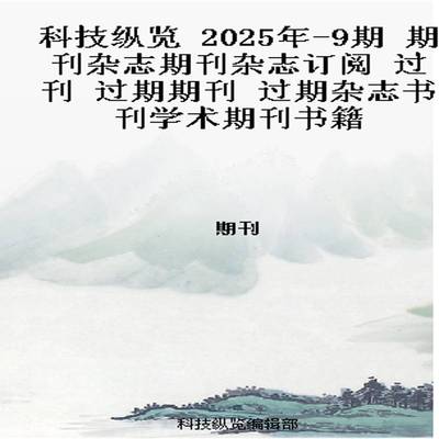 科技纵览 2025年-9期 期刊杂志期刊杂志订阅 过刊 过期期刊 过期杂志书刊学术期刊书籍