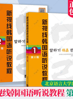 2册任选】 新视线韩国语听说教程 1234（第2二版）北京语言大学出版社 韩语能力考试备考第二语言文化学习攻略 韩国语教材编委会