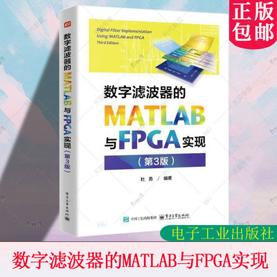 数字滤波器的MATLAB与FPGA实现 第3版 第三版 杜勇 数字滤波器FPGA实现原理结构方法仿真测试过程 FPGA数字信号处理书籍正版