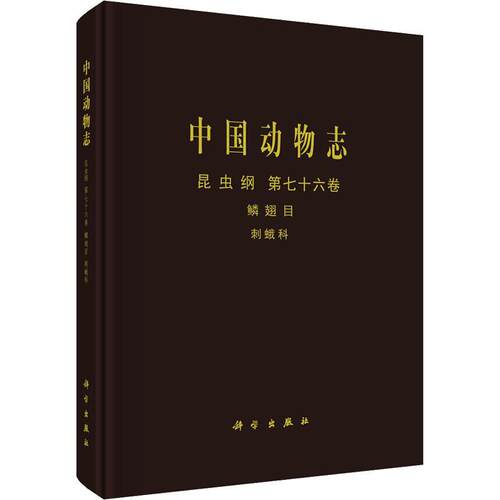 中国动物志:七十六卷:Vol. 76:昆虫纲:鳞翅目:刺蛾科:Insecta:Lepidoptera:Limacodidae中国动物志辑委员会  书自然科学书籍