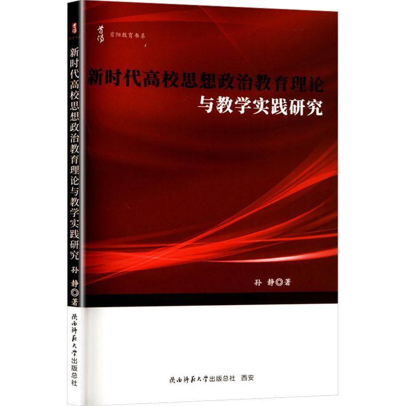 高校思想政治教育理论与教学实践研究孙静  书社会科学书籍