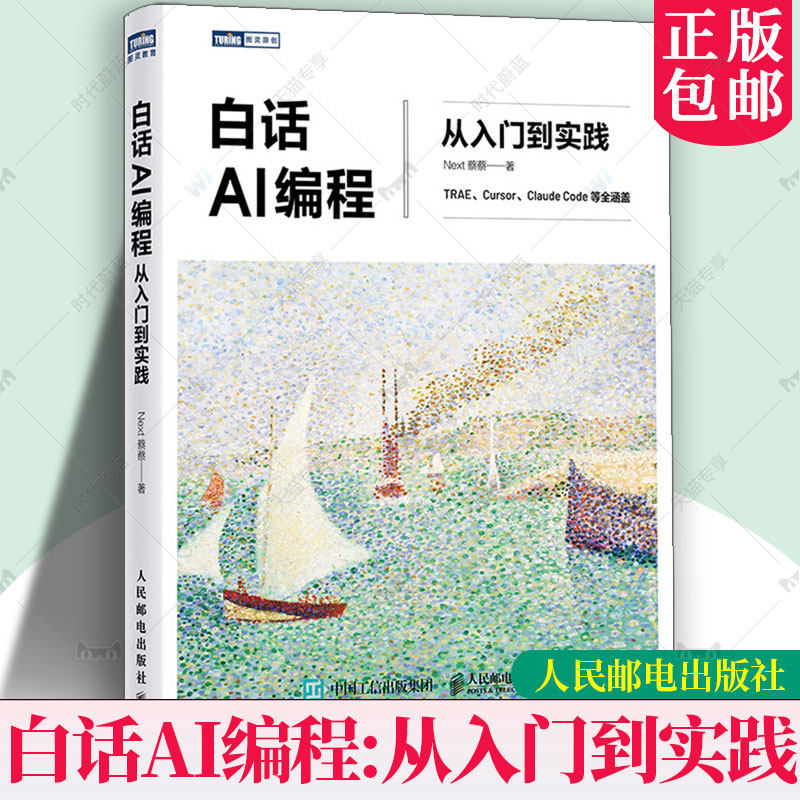 白话AI编程从入门到实践Next禁蔡力作ai人工智能书籍学习教程机器学习编程入门零基础自学深度学习入门计算机书 人民邮电出版社