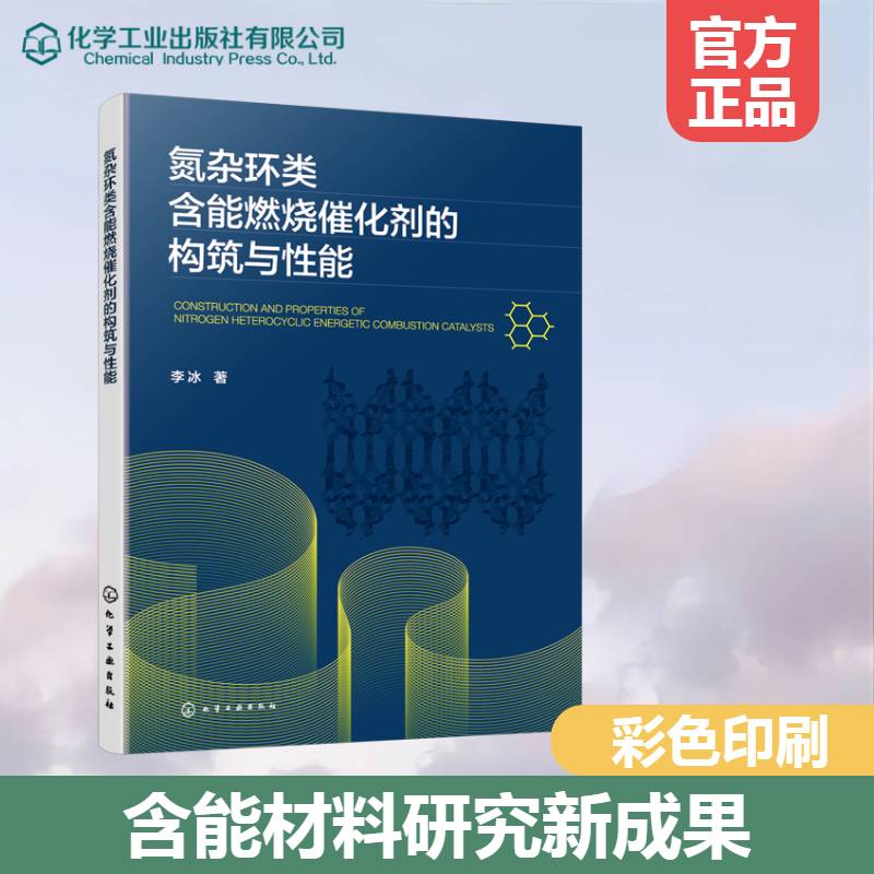 氮杂环类含能燃烧催化剂的构筑与性能李冰图书书籍 - 实物图