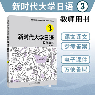 教师用书3三 附电子课件 社 新时代大学日语系列教材 9787544673860 上海外语教育出版 新时代大学日语 杨华编 正版 周异夫