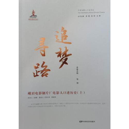追梦寻路--峨眉电影制片厂电影人口述历史（上）张锦  书艺术书籍