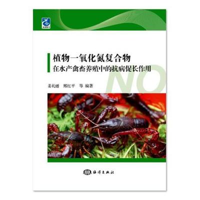 植物一氧化氮复合物在水产禽畜养殖中的抗病促长作用姜礼燔一氧化氮应用水产养殖 书农业、林业书籍