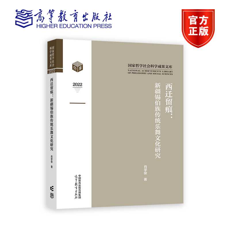 正版 西迁留痕 新疆锡伯族传统乐舞文化研究 肖学俊 著 高等教育出版社 9787040612967