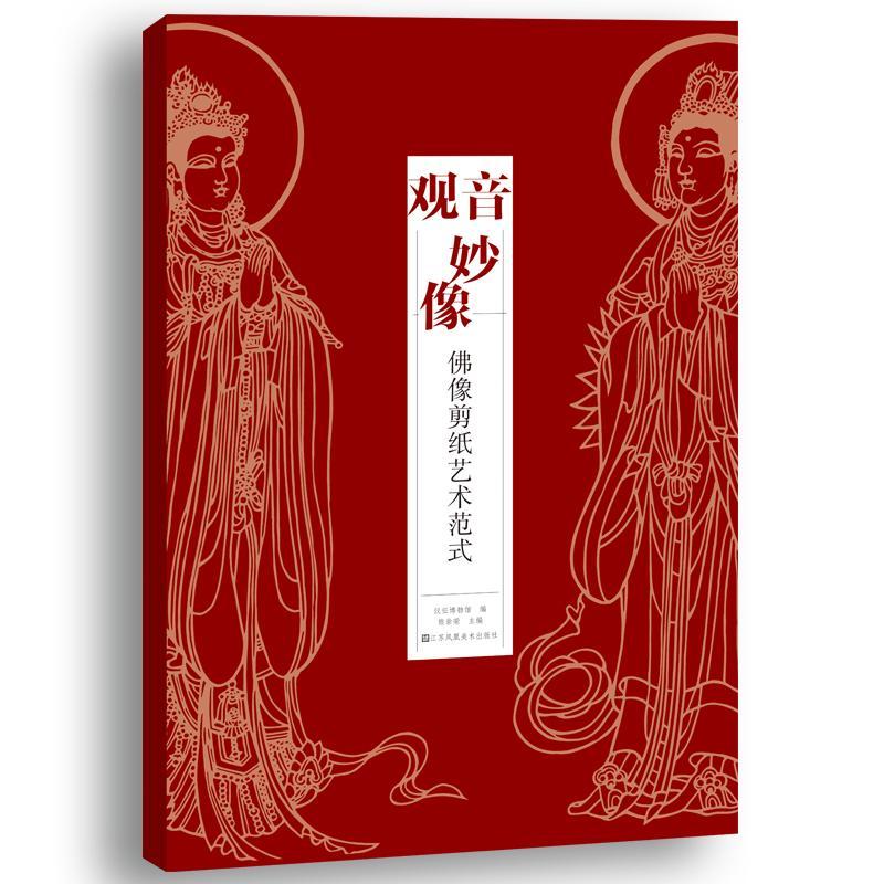 觀音妙像:佛像剪紙藝術(shù)范式儀征市博物館_熊崇榮佛像剪紙作品集中國現(xiàn)代 書藝術(shù)書籍