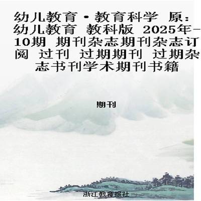 幼儿教育·教育科学 原：幼儿教育 教科版   2025年-10期 期刊杂志期刊杂志订阅 过刊 过期期刊 过期杂志书刊学术