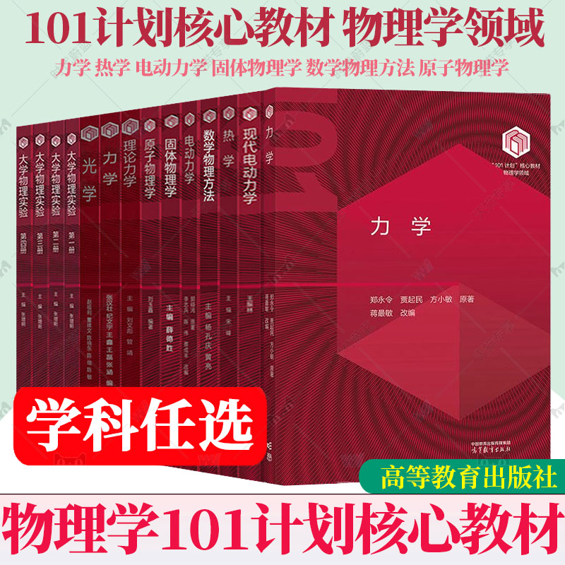 任选/物理学101计划核心教材 力学张汉壮郑永令热学宋峰电动力学郭硕鸿固体物理学薛德胜数学物理方法杨孔庆原子物理学刘玉鑫 高教