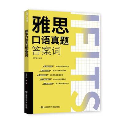 雅思口语真题答案词 口语真题话题库 雅思高频词汇词组 话题真题 IELTS听说读写考试 单词词汇语法口语写作学习书籍 钱梦娟