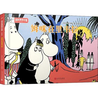 姆咪在里韦拉托芙·扬松漫画作品集芬兰现代小学生书艺术书籍