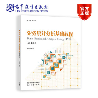 SPSS统计分析基础教程 第4版第四版 张文彤 高等教育出版社 SPSS基础统计分析教材 SPSS入门 SPSS软件编程 IBM SPSS Statistics 29