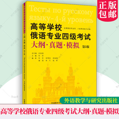 2026新版 高等学校俄语专业四级考试大纲真题模拟 第5版第五版 扫码音频 俄语专四考试复习通关资料 外语教学与研究出版社