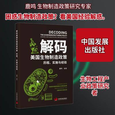 解码美国生物制造政策:历程、实施与经验:history, implementation, and experience鹿鸣  书经济书籍