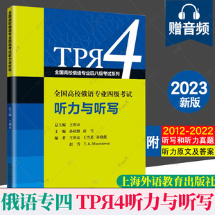 俄语专业四级考试听力与听写2021-2022真题听写与听力理解专项练习(附音频+听力原文)王利众 大学俄语专四真题模拟训练专4听说读写