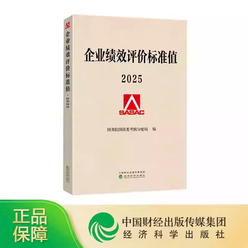 2025企业绩效评价标准值 国务院国资委考核分配局/编 经济科学出版社 2025年企业绩效评价标准值