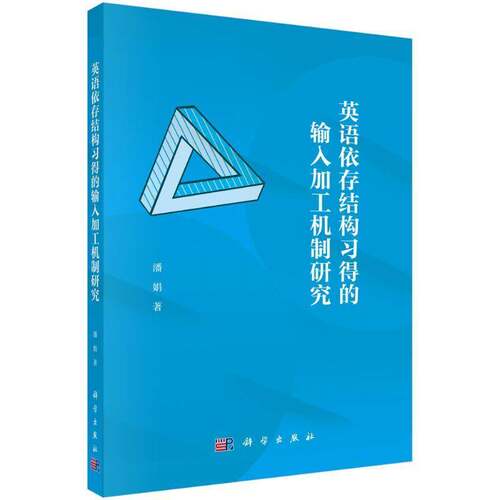 英语依存结构输入加工机制研究潘娟  书中小学教辅书籍