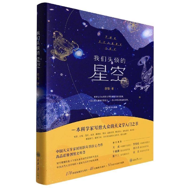 我们头顶的星空余恒  书自然科学书籍