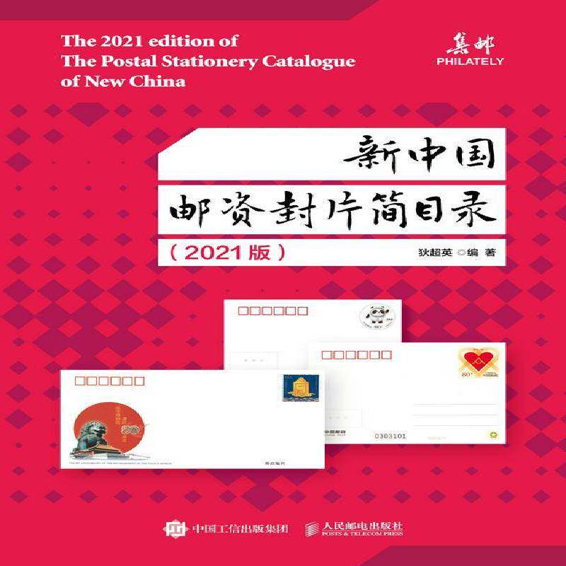 新中国邮资封片简目录2021版狄超英邮票中国目录明信片中国目录信封普通大众书艺术书籍