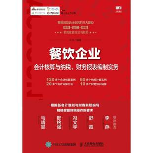 餐饮企业会计核算与纳税、财务报表编制实务准饮食业财务管理饮食业纳税税收管普通大众书经济书籍