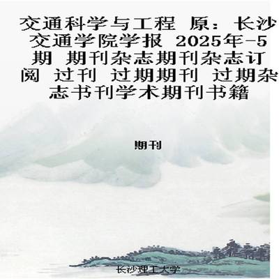 交通科学与工程 原：长沙交通学院学报  2025年-5期 期刊杂志期刊杂志订阅 过刊 过期期刊 过期杂志书刊学术期刊书籍