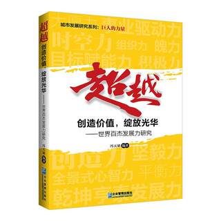 :创造价值,绽放光华:世界百杰发展力研究冯天韬  书传记书籍