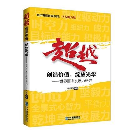 :创造价值,绽放光华:世界百杰发展力研究冯天韬  书传记书籍