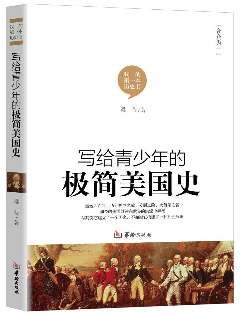 写给青少年的极简美国史 书梁莹 美国历史青少年读物历史书籍