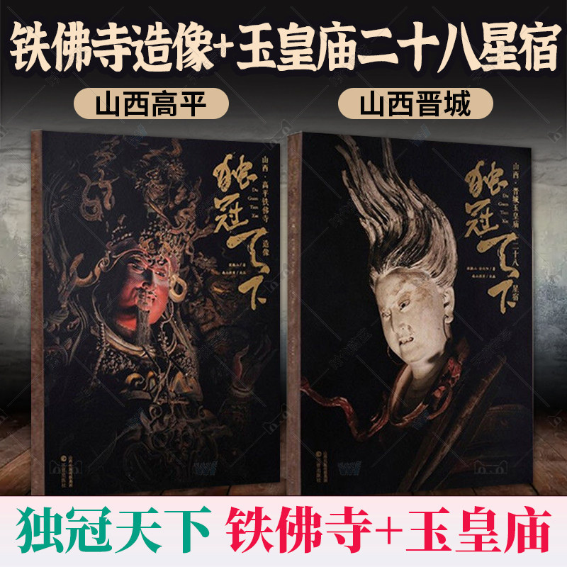 2册独冠天下山西高平铁佛寺造像+山西晋城玉皇庙二十八星宿古建壁画侯楠山工艺美术雕塑壁画双林寺泥塑佛像地图画册摄影照莫高窟书