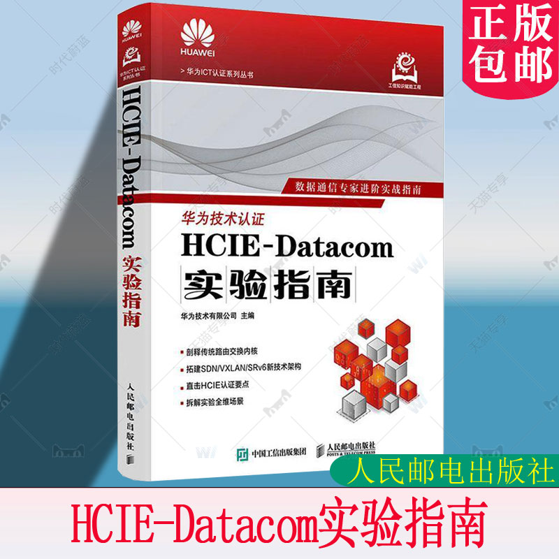 正版包邮 HCIE-Datacom实验指南 华为ICT认证系列 数据通信实验指南HCIE认证考试华为实战技术操作教程教材书籍 人民邮电出版社
