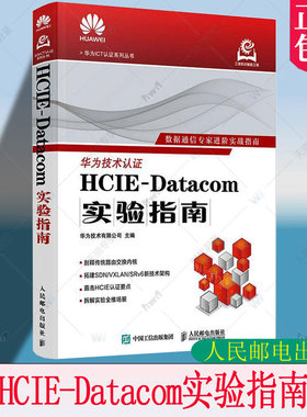 正版包邮 HCIE-Datacom实验指南 华为ICT认证系列 数据通信实验指南HCIE认证考试华为实战技术操作教程教材书籍 人民邮电出版社
