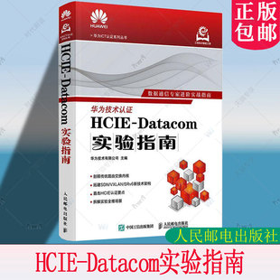 Datacom实验指南 HCIE 华为ICT认证系列 数据通信实验指南HCIE认证考试华为实战技术操作教程教材书籍 社 正版 人民邮电出版 包邮