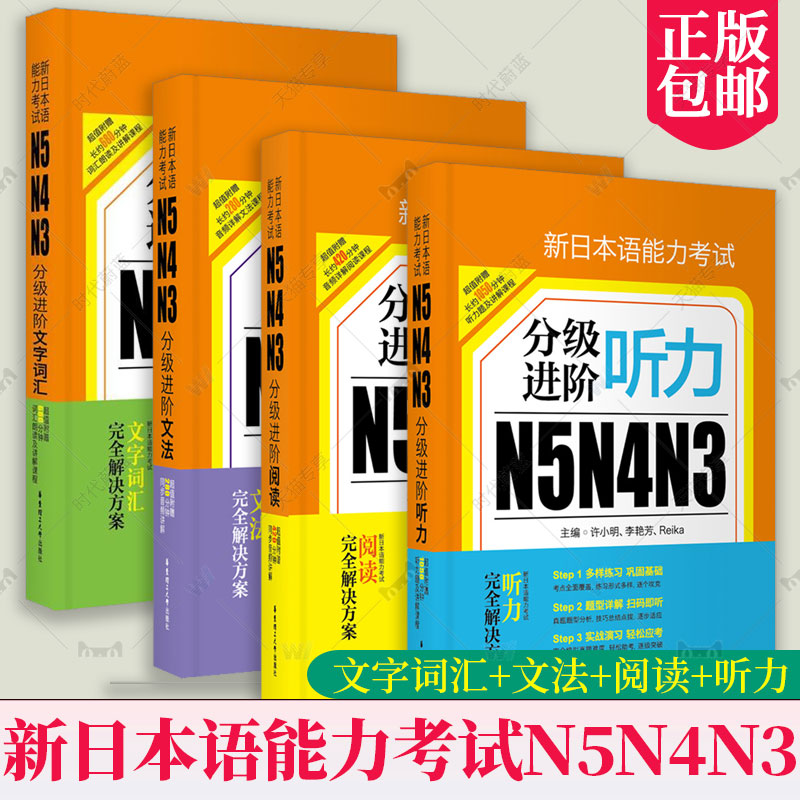 全4册新日本语能力考试N5N4N3分级进阶文字词汇+文法+阅读+听力附赠音频下载赠词汇朗读及讲解课程华东理工大学出版社