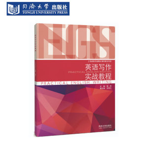 大学专四专八写作真题 陶然 王君兰 正版 社 英语写作实战教程 同济大学出版 9787576516074 新书