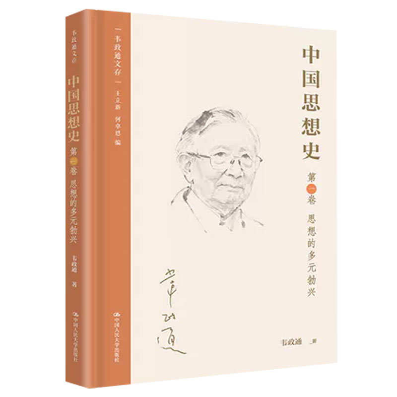 中国思想史 第一卷 思想的多元勃兴 韦政通文存 中国人民大学出版社书籍 9787300353302