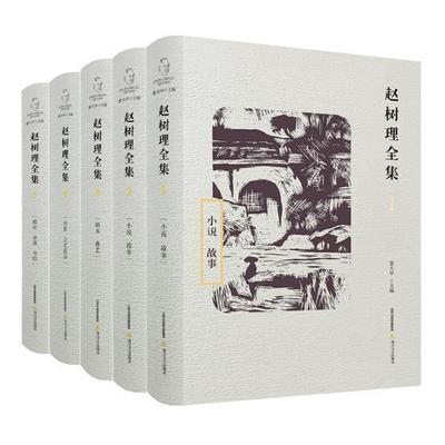 现货正版赵树理全集（全五卷）董大中中国文学现代文学作品集普通大众文学书籍