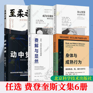 任选】身体与成熟行为 成为有能的自己 探索发现性与强迫性 心理学书籍 动中觉察 身心智慧 费解与显然 至柔之道 费登奎斯文集书籍