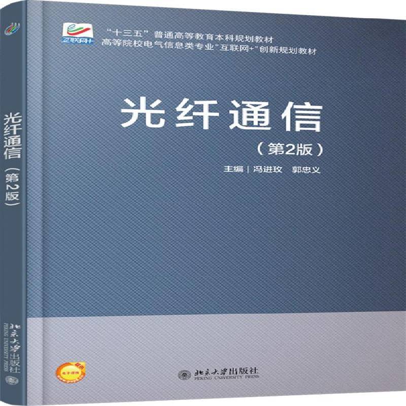 光纤通信冯进玫光纤通信高等教育教材 书教材书籍