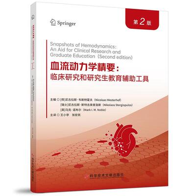 血流动力学精要 临床研究和研究生教育辅助工具 第2版 王小亭 张宏民 主译 可供临床医学人员及基础科研人员研究生了解血流动