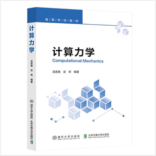 正版包邮 计算力学 龙连春 吴奇 计算力学的基础理论数值方法工程应用 有限元法原理数学基础书籍 清华大学出版社 9787512156524