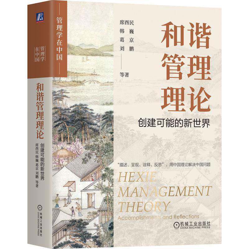和谐管理理论:创建可能的新世界:accomplishments and reflections席酉民等  书管理书籍