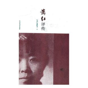 萧红评传 书葛浩文 萧红传记传记书籍