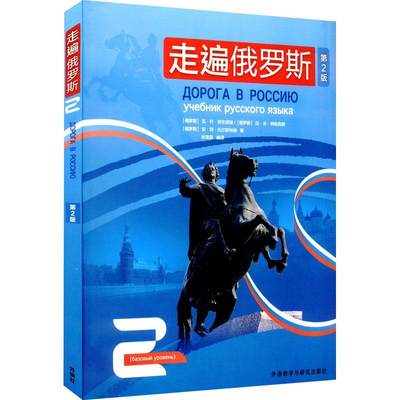 新版 外研社 走遍俄罗斯2 第2版第二版 学生用书 俄语自学入门教材 大学俄语教材 俄语初学自学者入门基础教程 俄罗斯语培训教材