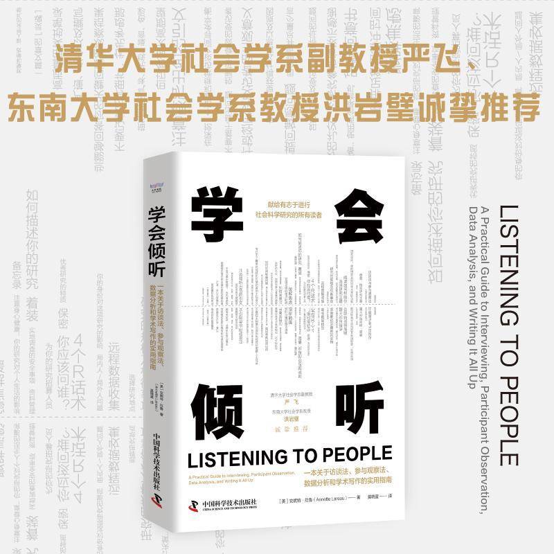 学会倾听:一本关于访谈法、参与观察法、数据分析和学术写作的实用指南:a practical guide to inter安妮特·拉鲁  书社会科学书籍