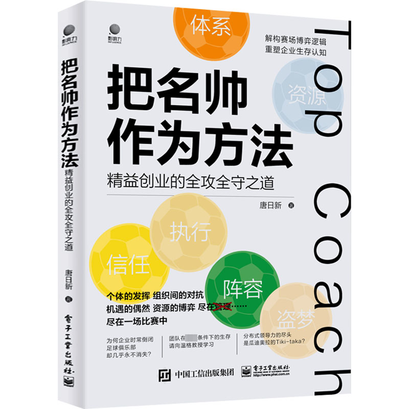 把名帅作为方法——精益创业的全攻全守之道唐日新  书管理书籍