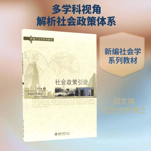 社会政策引论:an introduction郑文换社会政策高等学校教材 书教材书籍