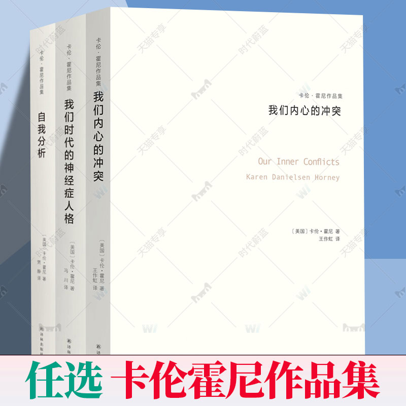卡伦霍尼作品集全3册 我们内心的冲突+我们时代的神经症人格+自我分析 女性心理学家 精神分析心理学入门原理导论生活心理学书籍
